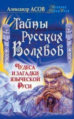 Александр Асов - Тайны русских волхвов. Чудеса и загадки языческой Руси - Читать 📖 Читать онлайн 👀 Читаемые книги читать онлайн бесплатно 🔥 booksread-online.com