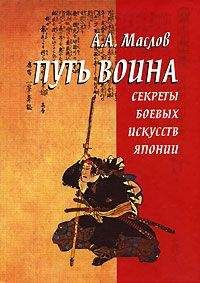 Алексей Маслов - Путь воина. Секреты боевых искусств Японии - Читать | Читать онлайн | Читаемые книги читать онлайн бесплатно | booksread-online.com