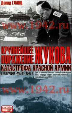 Дэвид Гланц - Крупнейшее поражение Жукова Катастрофа Красной Армии в Операции Марс 1942 г. - Читать 📖 Читать онлайн 👀 Читаемые книги читать онлайн бесплатно 🔥 booksread-online.com