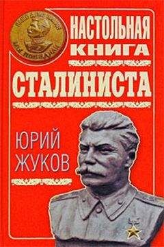 Юрий Жуков - Настольная книга сталиниста - Читать 📖 Читать онлайн 👀 Читаемые книги читать онлайн бесплатно 🔥 booksread-online.com