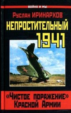 Руслан Иринархов - Непростительный 1941. «Чистое поражение» Красной Армии - Читать 📖 Читать онлайн 👀 Читаемые книги читать онлайн бесплатно 🔥 booksread-online.com