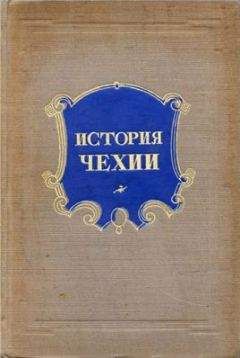В. Пичета - История Чехии - Читать 📖 Читать онлайн 👀 Читаемые книги читать онлайн бесплатно 🔥 booksread-online.com