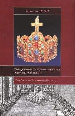 Франсис Рапп - Священная Римская империя германской нации: от Оттона Великого до Карла V - Читать 📖 Читать онлайн 👀 Читаемые книги читать онлайн бесплатно 🔥 booksread-online.com