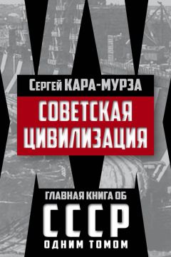 Сергей Кара-Мурза - Советская цивилизация - Читать 📖 Читать онлайн 👀 Читаемые книги читать онлайн бесплатно 🔥 booksread-online.com