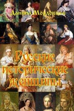 Даниил Мордовцев - Русские исторические женщины - Читать 📖 Читать онлайн 👀 Читаемые книги читать онлайн бесплатно 🔥 booksread-online.com