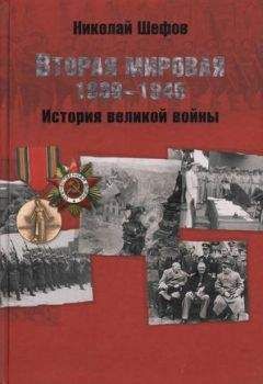 Николай Шефов - Вторая мировая. 1939–1945. История великой войны - Читать | Читать онлайн | Читаемые книги читать онлайн бесплатно | booksread-online.com