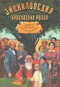 Олег Платонов - 1000 лет русского предпринимательства Из истории купеческих родов - Читать 📖 Читать онлайн 👀 Читаемые книги читать онлайн бесплатно 🔥 booksread-online.com