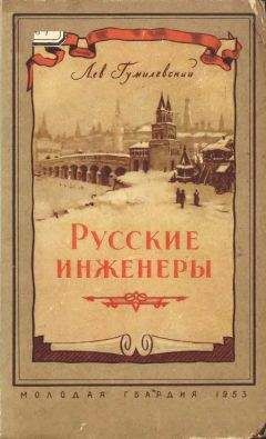 Лев Гумилевский - Русские инженеры - Читать 📖 Читать онлайн 👀 Читаемые книги читать онлайн бесплатно 🔥 booksread-online.com