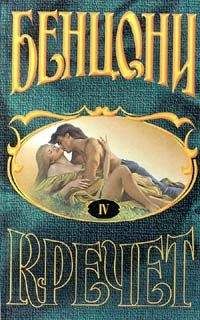Жюльетта Бенцони - Кречет. Книга IV - Читать 📖 Читать онлайн 👀 Читаемые книги читать онлайн бесплатно 🔥 booksread-online.com