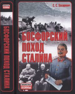Сергей Захаревич - Босфорский поход Сталина, или провал операции «Гроза» - Читать 📖 Читать онлайн 👀 Читаемые книги читать онлайн бесплатно 🔥 booksread-online.com