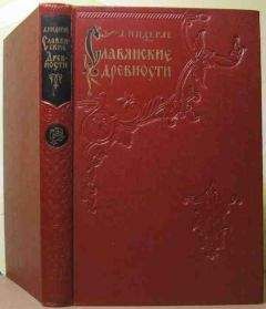Любор Нидерле - Славянские древности - Читать 📖 Читать онлайн 👀 Читаемые книги читать онлайн бесплатно 🔥 booksread-online.com