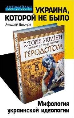 Андрей Ваджра - Украина, которой не было. Мифология украинской идеологии - Читать 📖 Читать онлайн 👀 Читаемые книги читать онлайн бесплатно 🔥 booksread-online.com