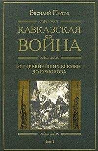 Василий Потто - Кавказская война. Том 1. От древнейших времен до Ермолова - Читать 📖 Читать онлайн 👀 Читаемые книги читать онлайн бесплатно 🔥 booksread-online.com