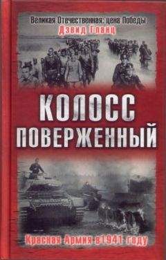 Дэвид Гланц - Колосс поверженный. Красная Армия в 1941 году - Читать 📖 Читать онлайн 👀 Читаемые книги читать онлайн бесплатно 🔥 booksread-online.com
