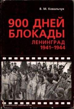 Валентин Ковальчук - 900 ДНЕЙ БЛОКАДЫ. Ленинград 1941—1944 - Читать 📖 Читать онлайн 👀 Читаемые книги читать онлайн бесплатно 🔥 booksread-online.com