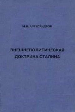 Михаил Александров - Внешнеполитическая доктрина Сталина - Читать 📖 Читать онлайн 👀 Читаемые книги читать онлайн бесплатно 🔥 booksread-online.com