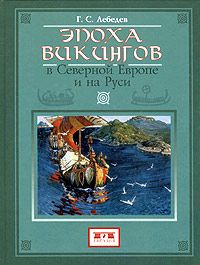 Глеб Лебедев - Эпоха викингов в Северной Европе - Читать 📖 Читать онлайн 👀 Читаемые книги читать онлайн бесплатно 🔥 booksread-online.com