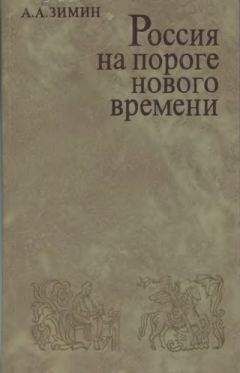 Александр Зимин - Россия на пороге Нового времени. (Очерки политической истории России первой трети XVI в.) - Читать 📖 Читать онлайн 👀 Читаемые книги читать онлайн бесплатно 🔥 booksread-online.com
