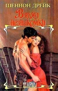 Шеннон Дрейк - Взгляд незнакомки - Читать 📖 Читать онлайн 👀 Читаемые книги читать онлайн бесплатно 🔥 booksread-online.com