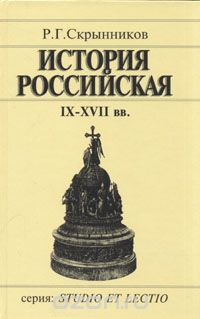 Руслан Скрынников - История Российская IX-XVII вв. - Читать 📖 Читать онлайн 👀 Читаемые книги читать онлайн бесплатно 🔥 booksread-online.com