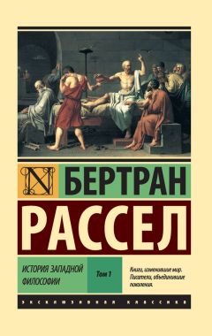 Бертран Рассел - История западной философии. Том 1 - Читать 📖 Читать онлайн 👀 Читаемые книги читать онлайн бесплатно 🔥 booksread-online.com