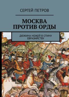 Сергей Петров - Москва против Орды. Дюжина ножей в спину евразийству - Читать 📖 Читать онлайн 👀 Читаемые книги читать онлайн бесплатно 🔥 booksread-online.com