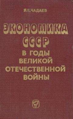 Яков Чадаев - Экономика СССР в годы Великой Отечественной войны (1941—1945 гг.) - Читать 📖 Читать онлайн 👀 Читаемые книги читать онлайн бесплатно 🔥 booksread-online.com