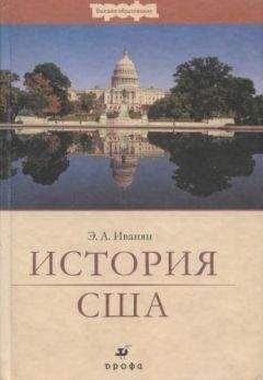 Эдуард Иванян - История США - Читать 📖 Читать онлайн 👀 Читаемые книги читать онлайн бесплатно 🔥 booksread-online.com