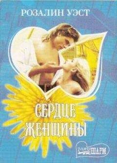 Розалин Уэст - Сердце женщины - Читать | Читать онлайн | Читаемые книги читать онлайн бесплатно | booksread-online.com