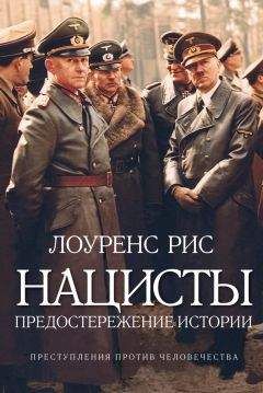 Лоуренс Рис - Нацисты: Предостережение истории - Читать | Читать онлайн | Читаемые книги читать онлайн бесплатно | booksread-online.com
