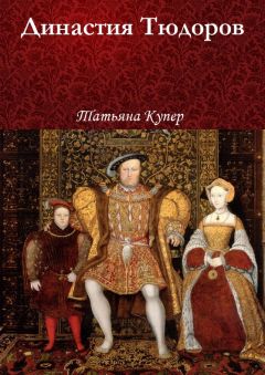 Татьяна Купер - Династия Тюдоров - Читать 📖 Читать онлайн 👀 Читаемые книги читать онлайн бесплатно 🔥 booksread-online.com