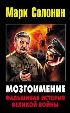 Марк Солонин - Мозгоимение: Фальшивая история Великой войны - Читать 📖 Читать онлайн 👀 Читаемые книги читать онлайн бесплатно 🔥 booksread-online.com