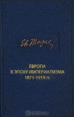 Евгений Тарле - Европа в эпоху империализма 1871-1919 гг. - Читать 📖 Читать онлайн 👀 Читаемые книги читать онлайн бесплатно 🔥 booksread-online.com