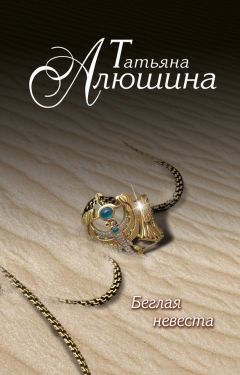 Татьяна Алюшина - Беглая невеста - Читать 📖 Читать онлайн 👀 Читаемые книги читать онлайн бесплатно 🔥 booksread-online.com
