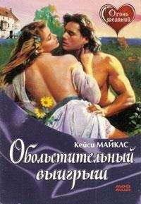 Кейси Майклз - Обольстительный выигрыш - Читать 📖 Читать онлайн 👀 Читаемые книги читать онлайн бесплатно 🔥 booksread-online.com