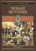 Оскар Йегер - Всемирная история. Том 3. Новая история - Читать 📖 Читать онлайн 👀 Читаемые книги читать онлайн бесплатно 🔥 booksread-online.com