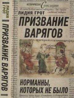 Лидия Грот - Призвание варягов, или Норманны, которых не было - Читать 📖 Читать онлайн 👀 Читаемые книги читать онлайн бесплатно 🔥 booksread-online.com