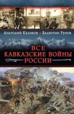 Валентин Рунов - Все Кавказские войны России. Самая полная энциклопедия - Читать 📖 Читать онлайн 👀 Читаемые книги читать онлайн бесплатно 🔥 booksread-online.com