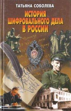 Татьяна Соболева - История шифровального дела в России - Читать 📖 Читать онлайн 👀 Читаемые книги читать онлайн бесплатно 🔥 booksread-online.com