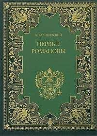 Казимир Валишевский - Первые Романовы - Читать 📖 Читать онлайн 👀 Читаемые книги читать онлайн бесплатно 🔥 booksread-online.com