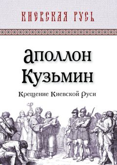 Аполлон Кузьмин - Крещение Киевской Руси - Читать 📖 Читать онлайн 👀 Читаемые книги читать онлайн бесплатно 🔥 booksread-online.com