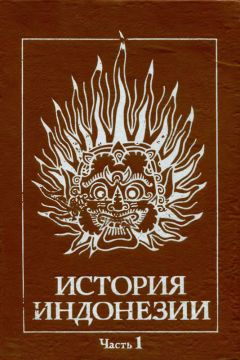 Геннадий Бандиленко - История Индонезии Часть 1 - Читать 📖 Читать онлайн 👀 Читаемые книги читать онлайн бесплатно 🔥 booksread-online.com