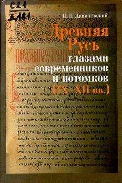 Игорь Данилевский - Древняя Русь глазами современников и потомков (IX-XII вв.); Курс лекций - Читать 📖 Читать онлайн 👀 Читаемые книги читать онлайн бесплатно 🔥 booksread-online.com