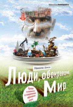 Николас Шэксон - Люди, обокравшие мир. Правда и вымысел о современных офшорных зонах - Читать 📖 Читать онлайн 👀 Читаемые книги читать онлайн бесплатно 🔥 booksread-online.com