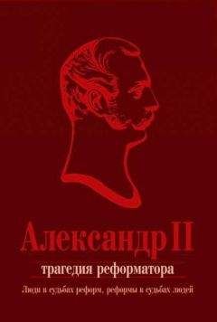 Коллектив авторов - Александр II. Трагедия реформатора: люди в судьбах реформ, реформы в судьбах людей: сборник статей - Читать 📖 Читать онлайн 👀 Читаемые книги читать онлайн бесплатно 🔥 booksread-online.com