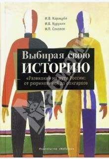 Ирина Карацуба - Выбирая свою историю. «Развилки» на пути России: от рюриковичей до олигархов - Читать 📖 Читать онлайн 👀 Читаемые книги читать онлайн бесплатно 🔥 booksread-online.com