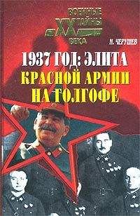 Николай Черушев - 1937 год: Элита Красной Армии на Голгофе - Читать 📖 Читать онлайн 👀 Читаемые книги читать онлайн бесплатно 🔥 booksread-online.com