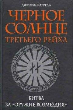 Джозеф Фаррелл - Черное солнце Третьего рейха. Битва за «оружие возмездия» - Читать 📖 Читать онлайн 👀 Читаемые книги читать онлайн бесплатно 🔥 booksread-online.com