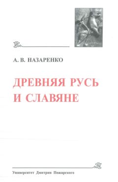 Александр Назаренко - Древняя Русь и славяне - Читать 📖 Читать онлайн 👀 Читаемые книги читать онлайн бесплатно 🔥 booksread-online.com