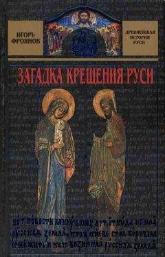 Игорь Фроянов - Загадка крещения Руси - Читать | Читать онлайн | Читаемые книги читать онлайн бесплатно | booksread-online.com